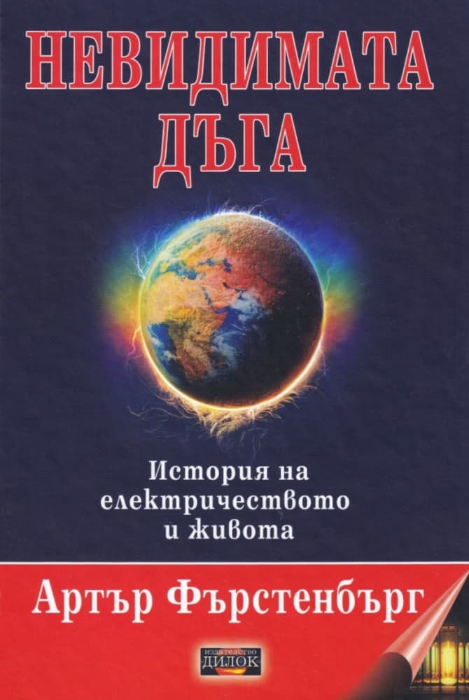 Корица на „Невидимата дъга" — Артър Фърстенбърг