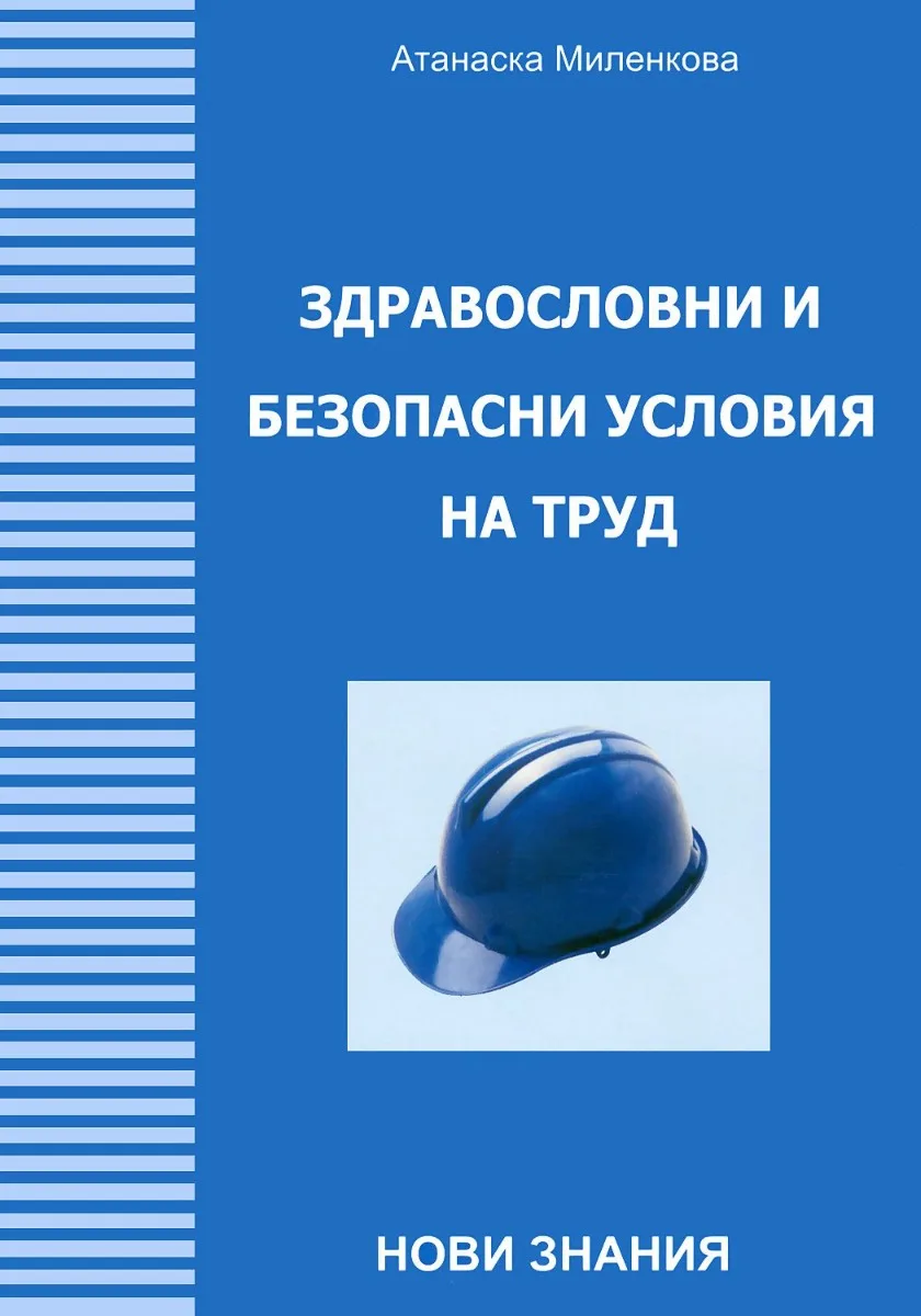 Корица на „Здравословни и безопасни условия на труд" — Атанаска Миленкова
