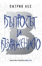 Корица на „Въпросът и възражението. “Живият хаос“- книга 2" — Патрик Нес
