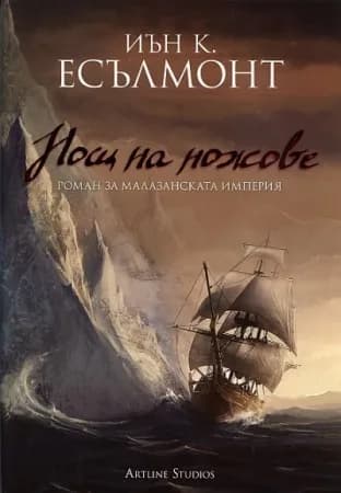 Корица на „Нощ на ножове - Роман за Малазанската империя“, Иън К. Есълмонт