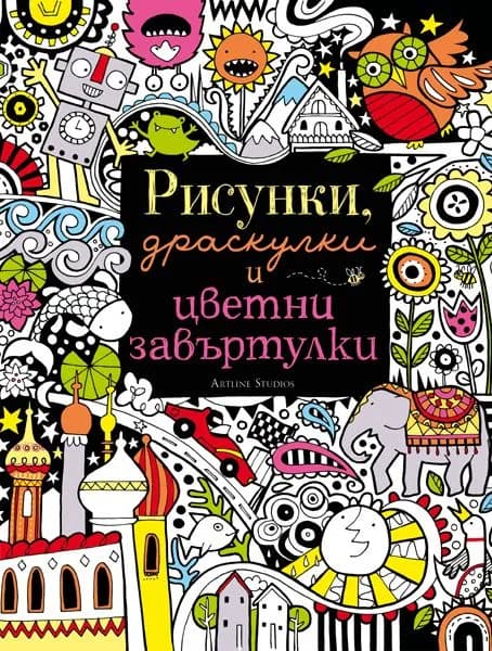 Корица на „Рисунки, драскулки и цветни завъртулки“, Фиона Уат