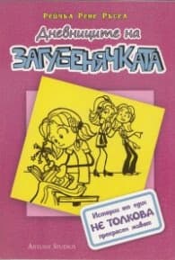 Корица на „Дневниците на Загубенячката" — Рейчъл Рене Ръсел