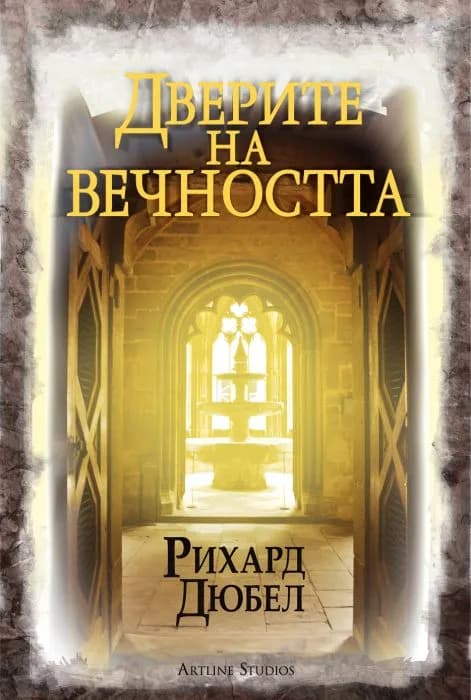 Корица на „Дверите на вечността“, Рихард Дюбел
