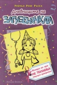 Корица на „Дневниците на Загубенячката Кн.2" — Рейчъл Рене Ръсел