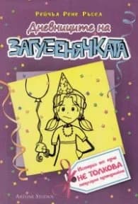 Корица на „Дневниците на Загубенячката Кн.2“, Рейчъл Рене Ръсел