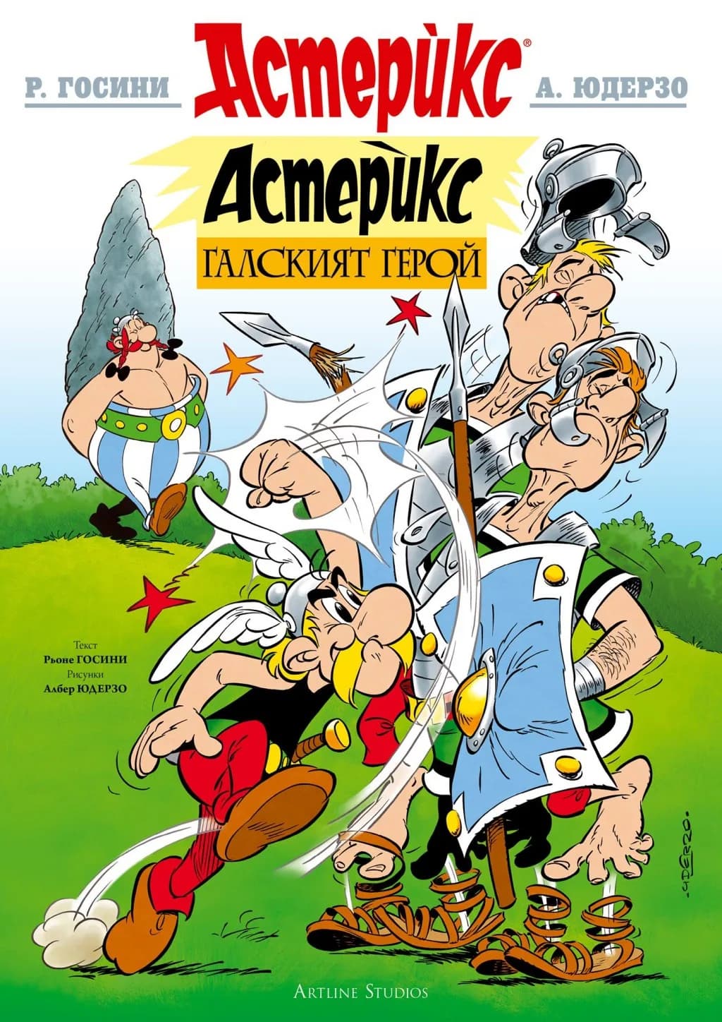 Корица на „Астерикс - книга 1 - Галският герой" — Рьоне Госини