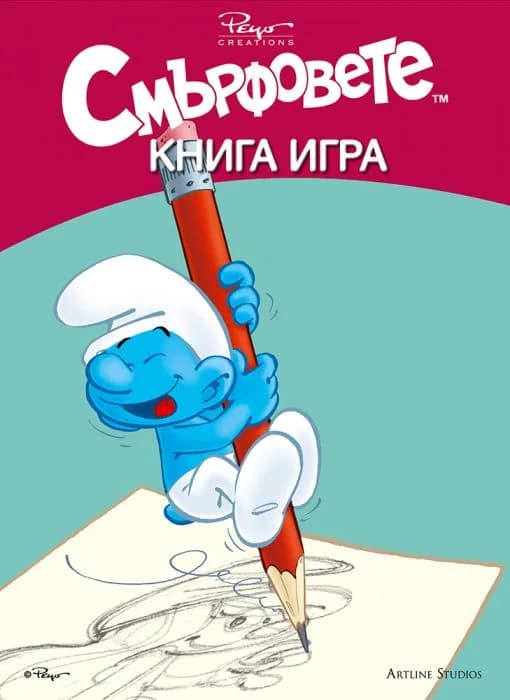 Корица на „Смърфовете (книга-игра)“