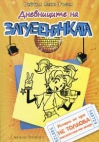 Корица на „Дневниците на Загубенячката Кн.3" — Рейчъл Рене Ръсел