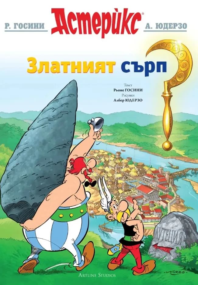 Корица на „Астерикс - книга 2 - Златният сърп" — Рьоне Госини