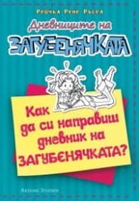 Корица на „Дневниците на загубенячката: Как да си направиш дневник на загубенячката?" — Рейчъл Рене Ръсел