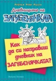 Корица на „Дневниците на загубенячката: Как да си направиш дневник на загубенячката?" — Рейчъл Рене Ръсел