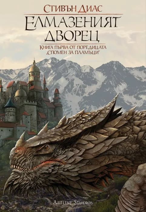 Корица на „Елмазеният дворец - Книга 1“, Стивън Диас