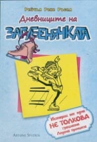 Корица на „Дневниците на Загубенячката Кн.4" — Рейчъл Рене Ръсел