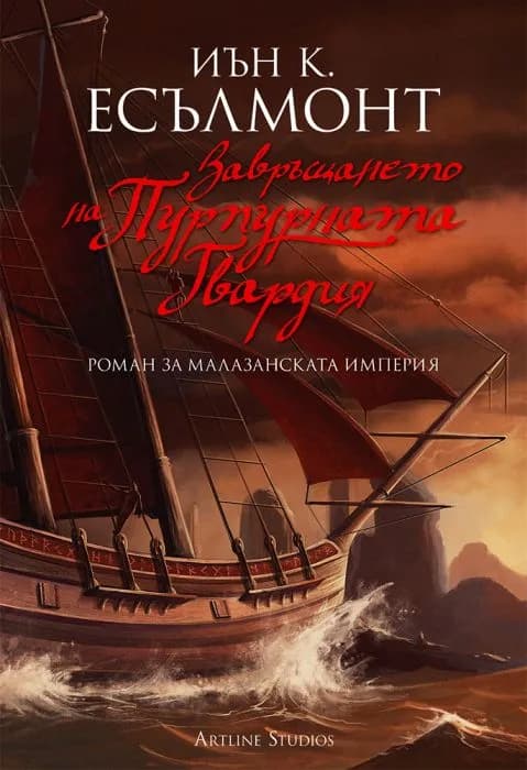 Корица на „Завръщането на Пурпурната Гвардия - книга 2 - Роман за Малазанската империя“, Иън К. Есълмонт