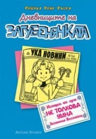 Корица на „Дневниците на Загубенячката Кн.5" — Рейчъл Рене Ръсел