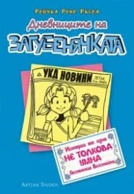 Корица на „Дневниците на Загубенячката Кн.5" — Рейчъл Рене Ръсел