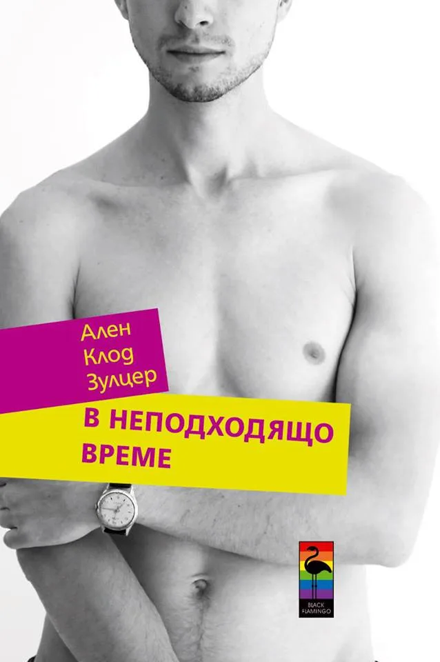 Корица на „В неподходящо време" — Ален Клод Зулцер