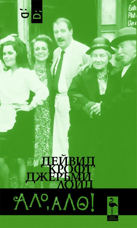 Корица на „Ало, ало!" — Дейвид Крофт