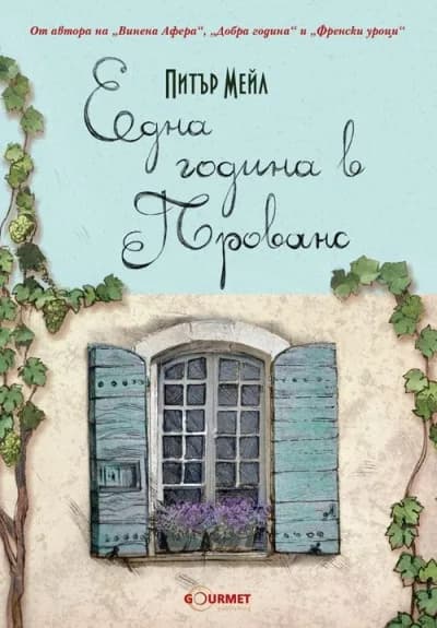 Корица на „Една година в Прованс" — Питър Мейл