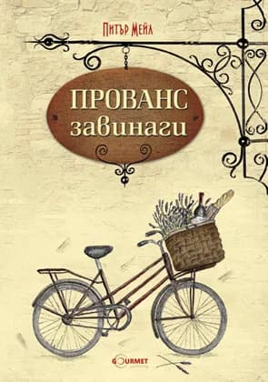 Корица на „Прованс завинаги" — Питър Мейл