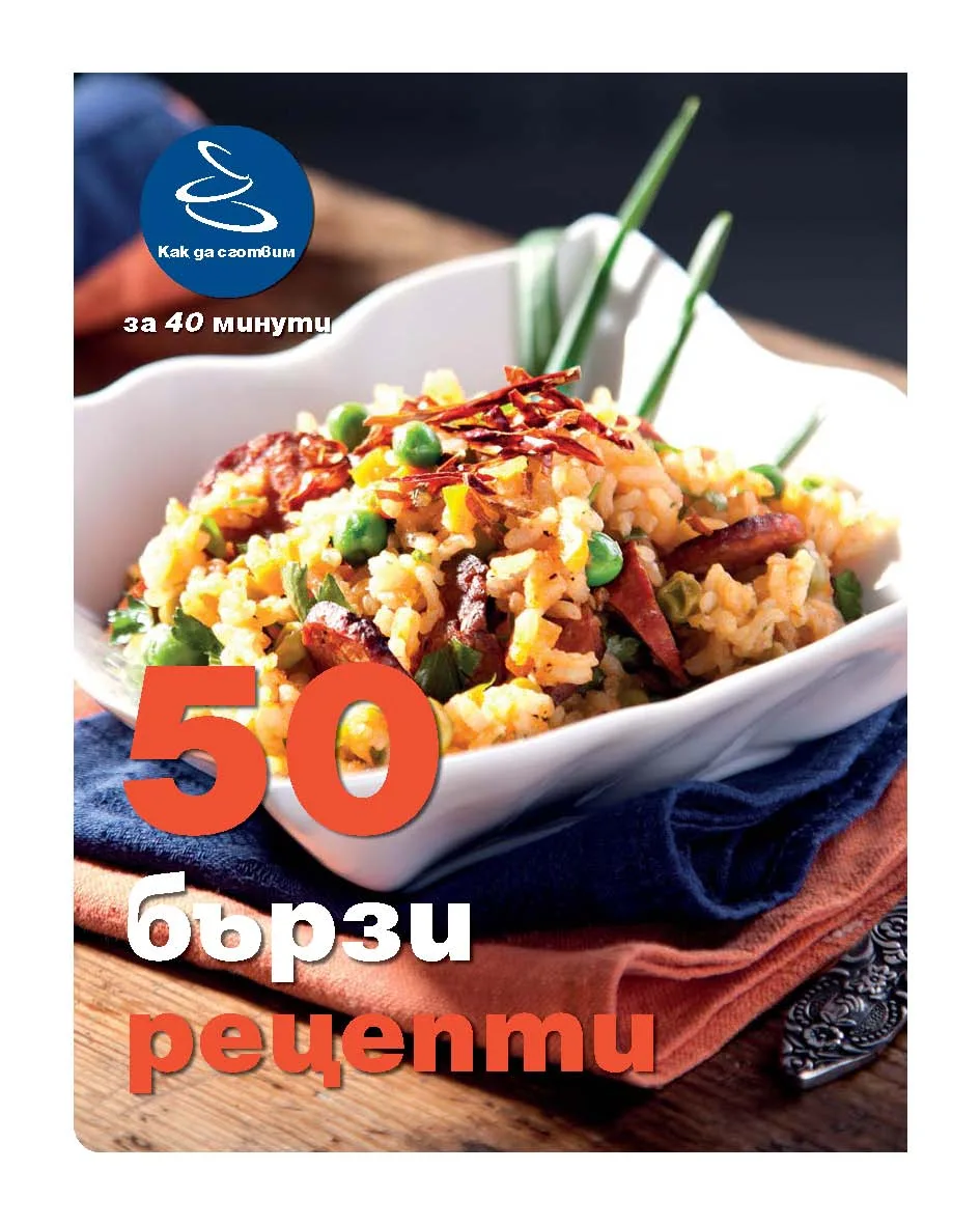 Корица на „50 бързи рецепти" — Ивелина Иванова