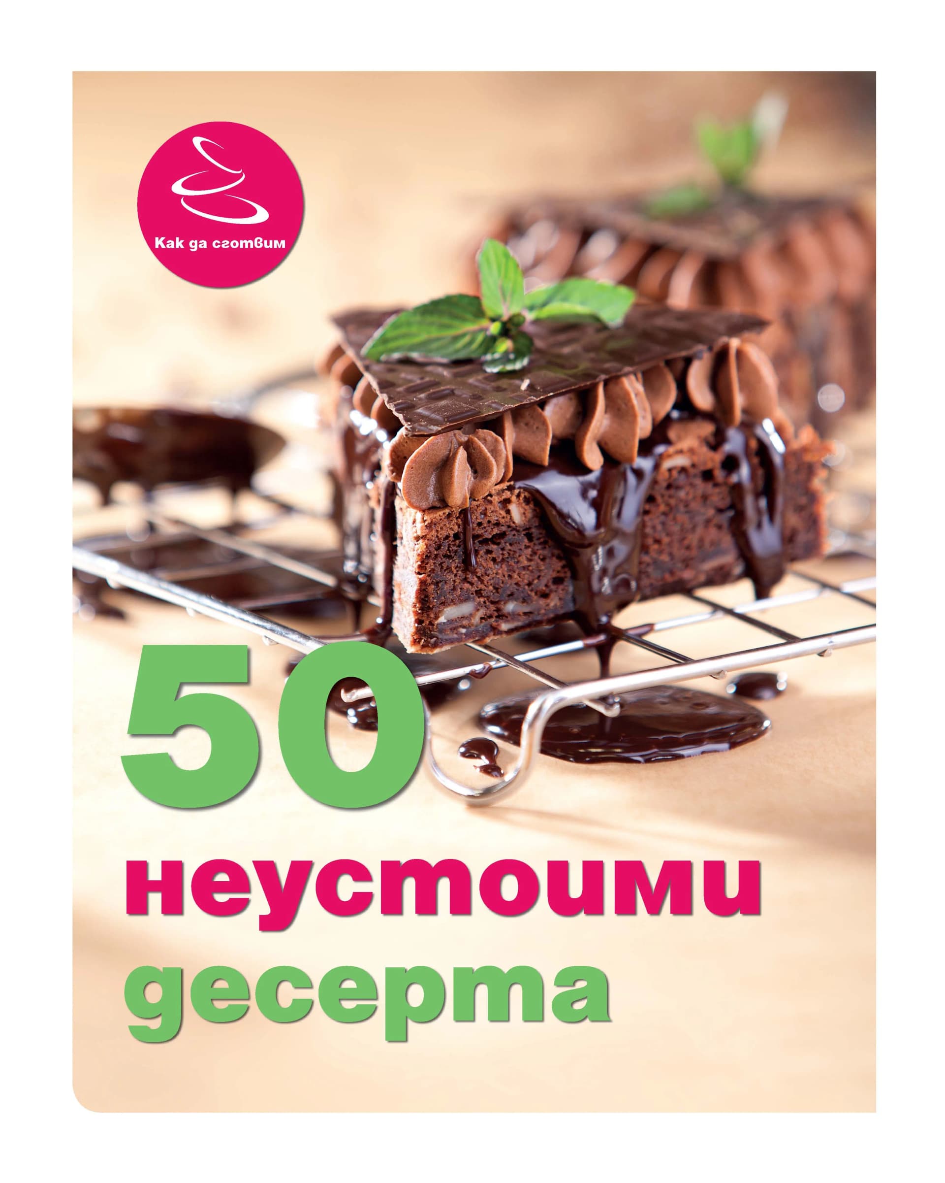 Корица на „50 неустоими десерта" — Ивелина Иванова
