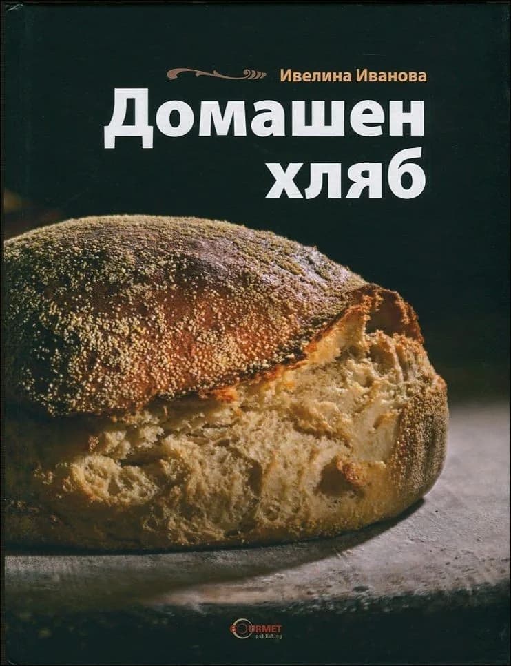 Корица на „Домашен хляб" — Ивелина Иванова