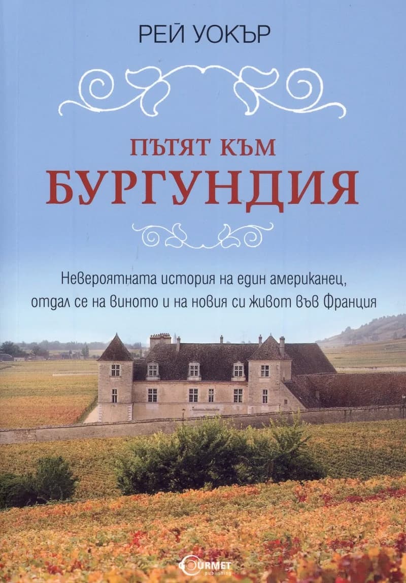 Корица на „Пътят към Бургундия" — Рей Уокър
