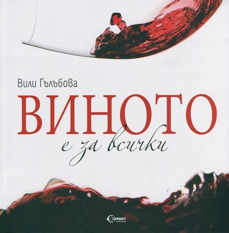 Корица на „Виното е за всички" — Вили Гълъбова