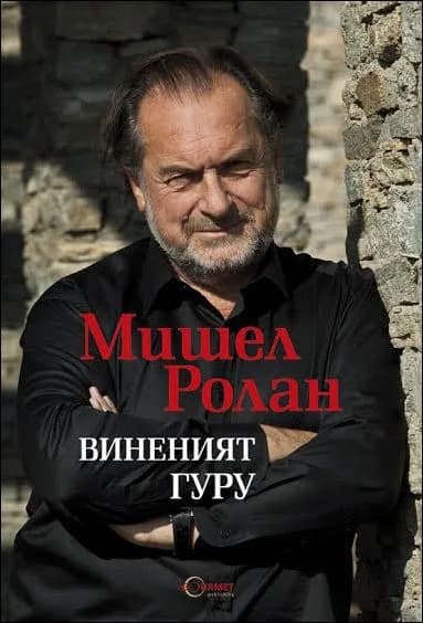 Корица на „Виненият гуру" — Мишел Ролан