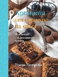 Корица на „Аромати от сърцето на дома: 80 рецепти с пълнозъ“