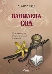 Корица на „Ванилена сол"