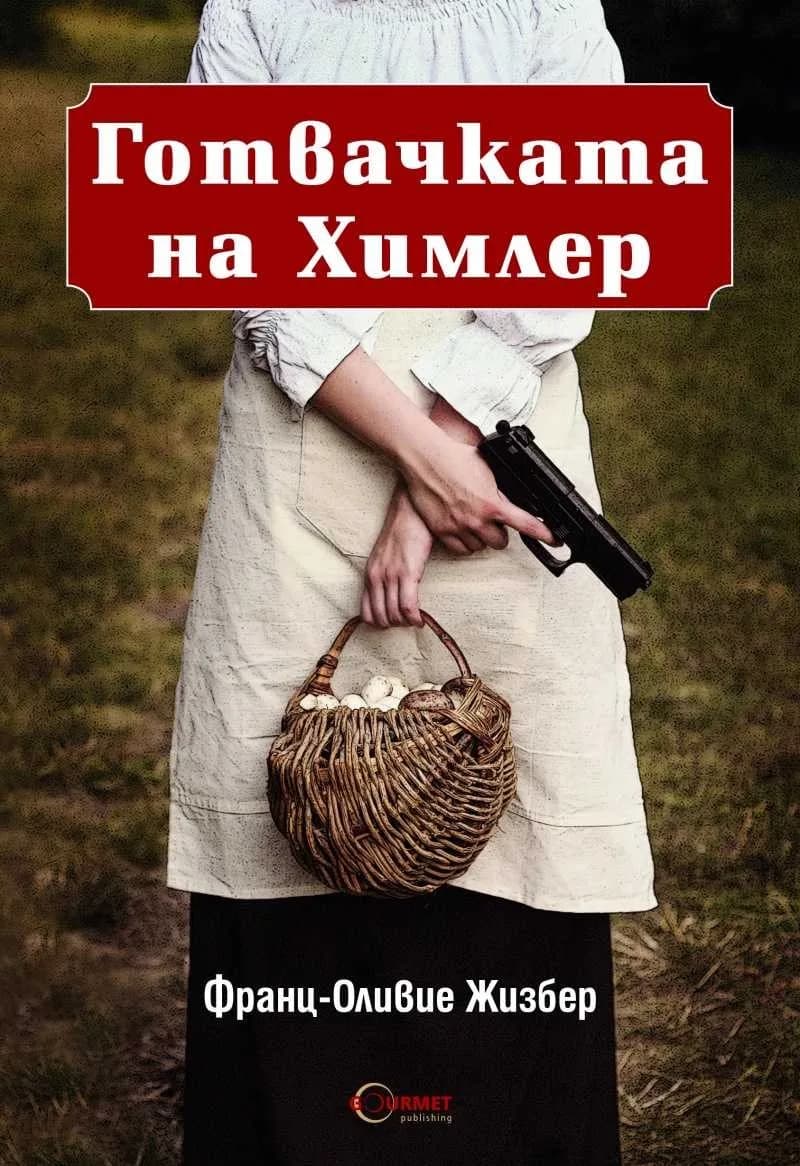 Корица на „Готвачката на Химлер" — Франц-Оливие Жизбер