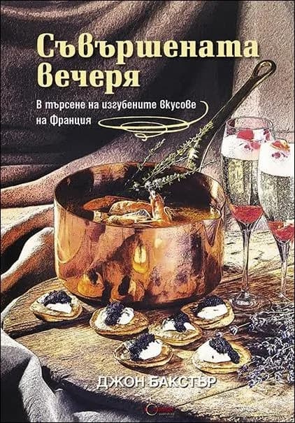 Корица на „Съвършената вечеря" — Джон Бакстър