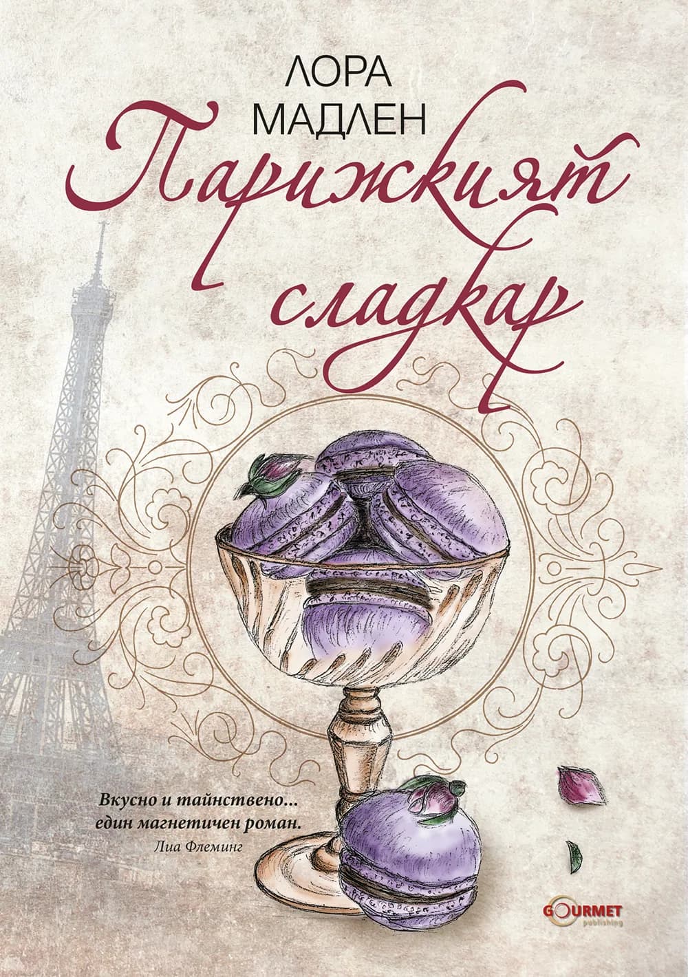 Корица на „Парижкият сладкар" — Лора Мадлен