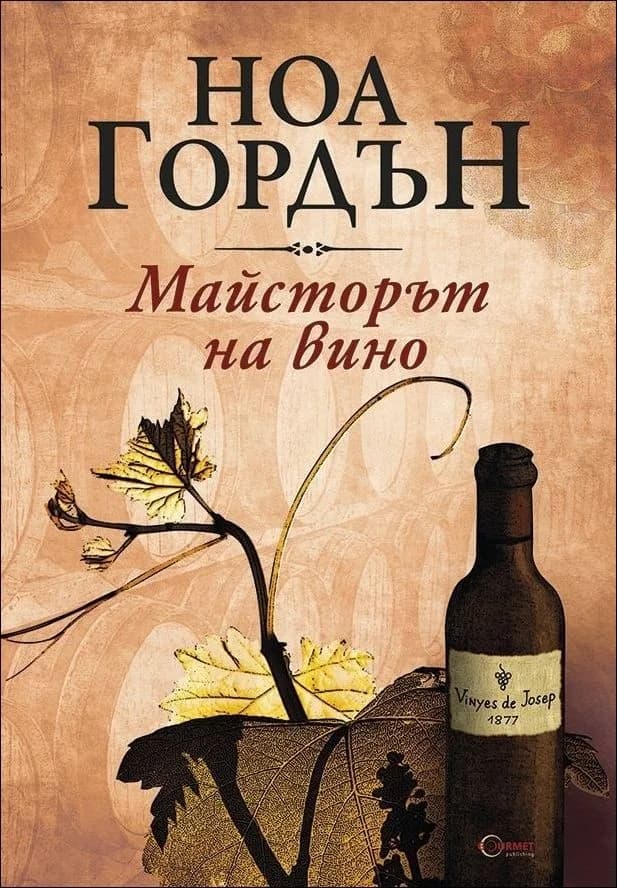 Корица на „Майсторът на вино" — Ноа Гордън