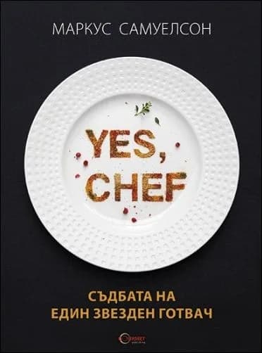 Корица на „Yes, chef. Съдбата на един звезден готвач" — Маркус Самуелсон