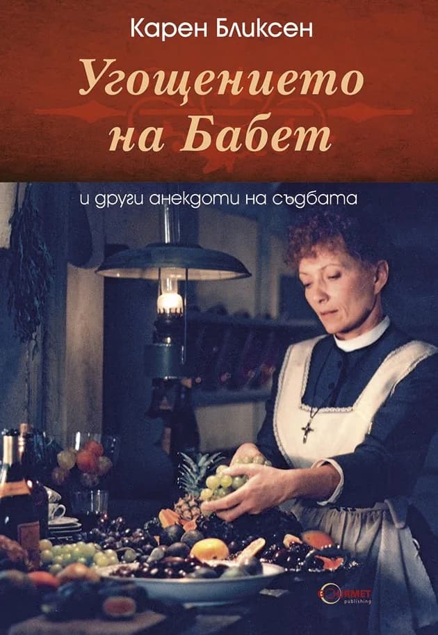 Корица на „Угощението на Бабет и други анекдоти на съдбата" — Карен Бликсен