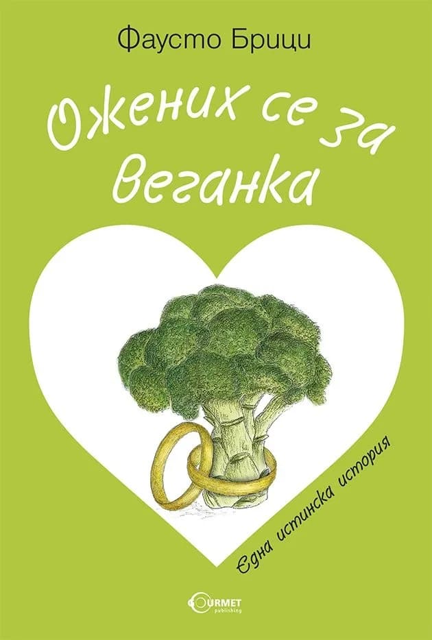 Корица на „Ожених се за веганка" — Фаусто Брици