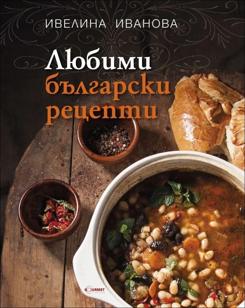 Корица на „Любими български рецепти" — Ивелина Иванова