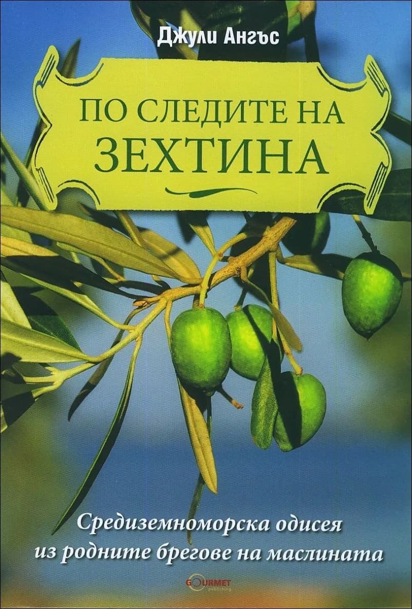 Корица на „По следите на зехтина" — Джули Ангъс
