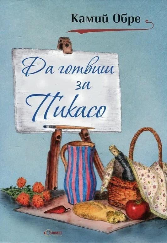 Корица на „Да готвиш за Пикасо" — Камий Обре