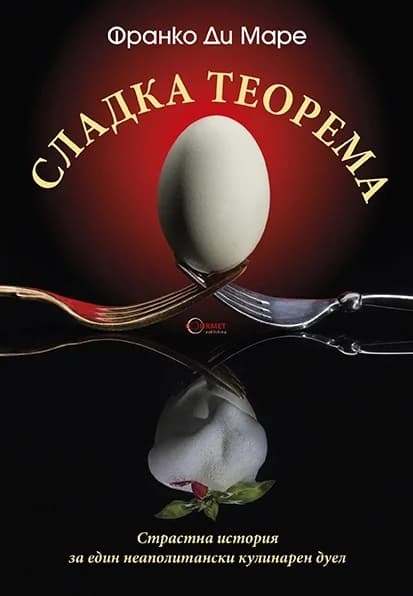Корица на „Сладка теорема" — Франко Ди Маре
