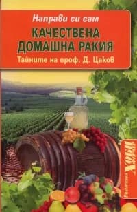 Корица на „Направи си сам/ Качествена домашна ракия“, Проф. Д.Цаков