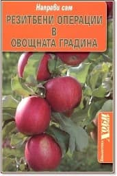Корица на „Направи сам: Резитбени операции в овощната градина"