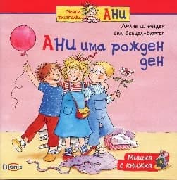 Корица на „Мишка с книжка: Ани има рожден ден“