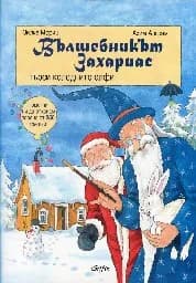 Корица на „Вълшебникът Захариас търси коледните елфи“
