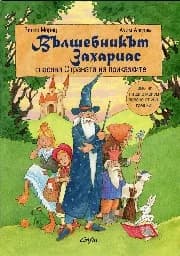 Корица на „Вълшебникът Захариас спасява Страната на приказк“