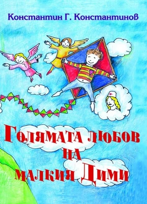 Корица на „Голямата любов на малкия Дими" — Константин Г. Константинов