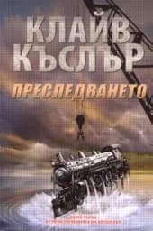 Корица на „Преследването“